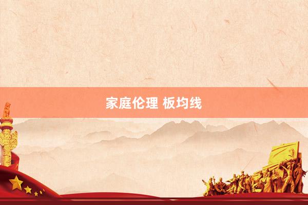 家庭伦理 板均线