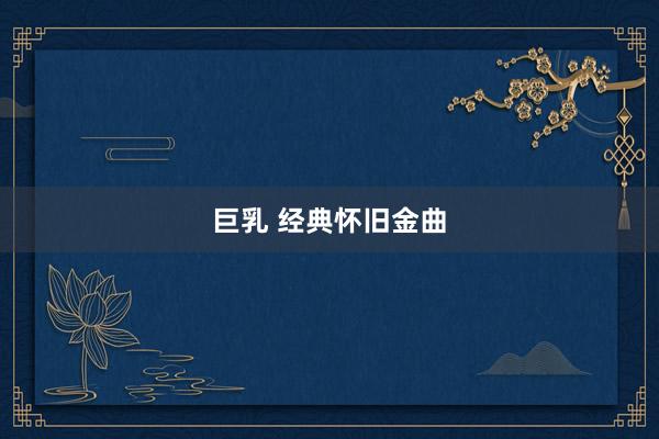 巨乳 经典怀旧金曲